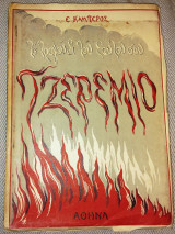 Τζερεμιο το τραγουδι του εαυτου σου 1952 Ε.Καμπερος