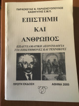 Επιστήμη και Άνθρωπος