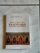 Κατά το λόγιον σου Ευαγγελικά Αγιογραφικά Αναγνώσματα