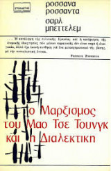 Ο μαρξισμός του Μάο Τσε Τουνγκ και η διαλεκτική