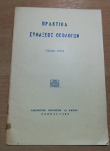 Πρακτικά Συναξεως Θεολογων (Ιουλίου 1960)