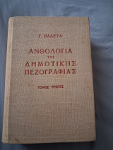 Ανθολογία της Δημοτικής Πεζογραφίας - Τόμος Πρώτος