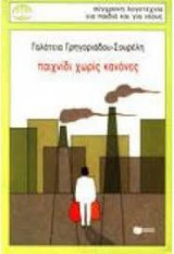 Παιχνίδι χωρίς κανόνες