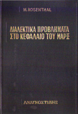 Διαλεκτικά προβλήματα στο Κεφάλαιο του Μαρξ