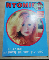 Ντόμινο τεύχος 912 - Αλίκη Βουγιουκλάκη
