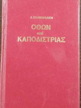 Όθων και Καποδίστριας