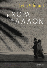 Η ΧΩΡΑ ΤΩΝ ΑΛΛΩΝ - ΜΕΡΟΣ ΠΡΩΤΟ: ΠΟΛΕΜΟΣ.