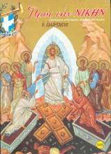 Προς την νίκην Νο 548