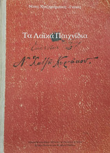 Τα Λαϊκά Παιχνίδια