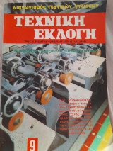 Τεχνική εκλογή (τεύχος 9)