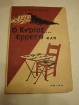 "Ο Κύριος Ερρέτω κ.λ.π." και άλλα διηγήματα - 1957