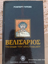 Βελισάριος το σπαθί του Ιουστινιανού