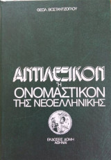 Αντιλεξικόν ή Ονομαστικόν της νεοελληνικής γλώσσης