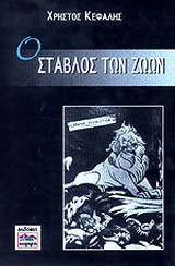 Ο στάβλος των ζώων