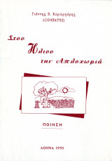 Στου ήλιου την απλοχωριά