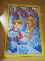 Η Βασίλισσα του χιονιού