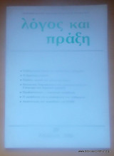 Λόγος και Πράξη - Περιοδική Έκδοση των Καθηγητών Μέσης Εκπαίδευσης - Τεύχος 28 1986