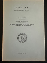 Γαλλικον ενδιαφέρον για τη Μάνη (1784-86) και γενικωτερα την Πελοπόννησο