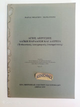 Άγιος Διονύσιος Λαϊκή Παράδοση και Λατρεία (Ενδεικτικές λαογραφικές επισημάνσεις)