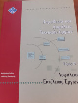 Νομοθεσία και ασφάλεια τεχνικών έργων