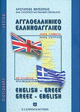 Σύγχρονο αγγλο-ελληνικό και ελληνο-αγγλικό λεξικό