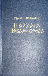 Η αρχαια τραγωδια και κωμωδια