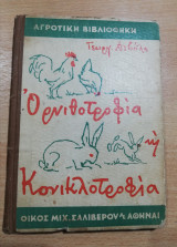 Αγροτική και Οικιακή Ορνιθοτροφία και Κονικλοτροφία