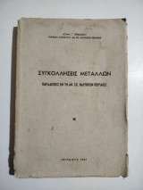 Συγκολλήσεις μετάλλων