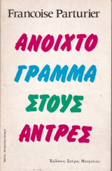 Ανοιχτό Γράμμα στους Άντρες