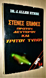 Στενές Επαφές Πρώτου Δεύτερου και Τρίτου Τύπου