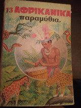 13 Αφρικανικα παραμύθια