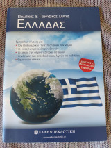 Πολιτικός & Γεωφυσικός Χάρτης Ελλάδας