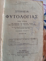 Στοιχεία Φυτολογίας προς χρήσιν μαθητών Δευτέρας Τάξεως Εξαταξιων Γυμνασίων 1937