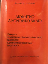Διοικητικό Δικονομικό Δίκαιο Ι
