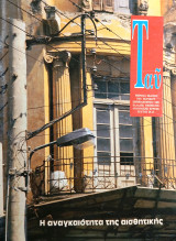 Περιοδικό Ταυ τεύχος 20-21