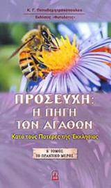 ΠΡΟΣΕΥΧΗ: Η ΠΗΓΗ ΤΩΝ ΑΓΑΘΩΝ (ΔΕΥΤΕΡΟΣ ΤΟΜΟΣ)