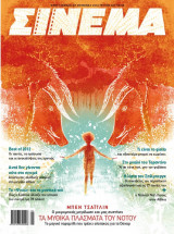 Σινεμά, Τεύχος 227, Χειμώνας 2012