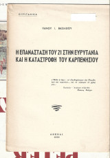 Η Επανάσταση του 21 στην Ευρυτανία και η καταστροφή του Καρπενησίου