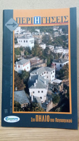 Περιηγήσεις με την Ημερησία 11. Στο Πήλιο του Παγασητικού