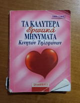 Τα καλύτερα ερωτικά μηνύματα κινητών τηλεφώνων Συλλογή Νο1