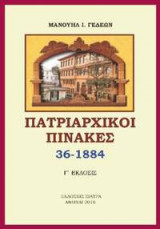 Πατριαρχικοί πίνακες, 3η έκδ.