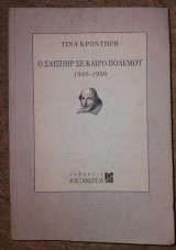 Ο Σαίξπηρ σε καιρό πολέμου Τίνα Κροντήρη