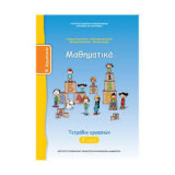 Μαθηματικά Β' Δημοτικού, Τετράδιο Εργασιών Τεύχος Δ