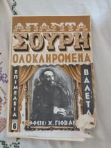 Απαντα Σουρη ολοκληρωμένα Τεύχος 8 (Ακοπο)