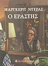 Ο εραστής