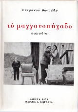 Το μαγγανοπήγαδο