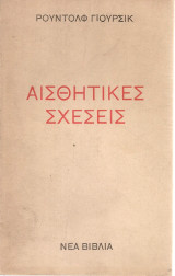 Αισθητικές σχέσεις