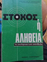 Στόχος η αληθεια