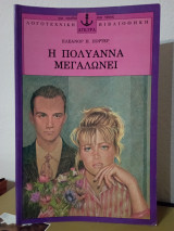 Η Πολύαννα μεγαλώνει