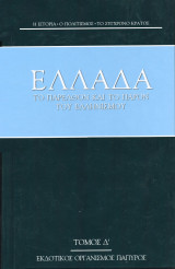 Ελλάδα το παρελθόν και το παρόν του Ελληνισμού - Τόμος 56 - Τόμος Δ